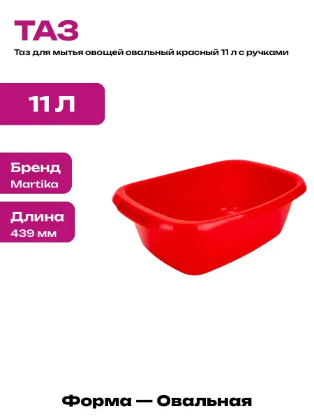 Таз для кухни и ванной овальный красный пластиковый 11 л