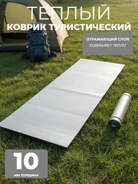Коврик с металлизированным покрытием 1800*500 мм
