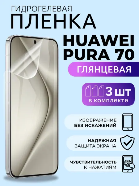Nua Che Защитная пленка на телефон Хуавей Пура 70 гидрогель глян 3шт