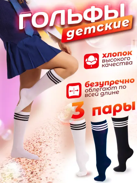 Tanzishop Гольфы школьные детские спортивные 3 пары