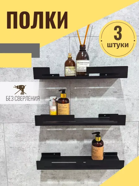 U.V.Z Полка прямая для ванной и кухни черная сталь 3 штуки