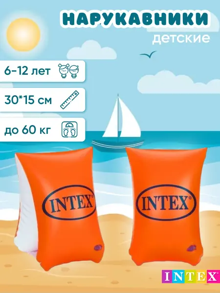 INTEX OFICIAL Нарукавники детские для плавания 30х15см 6-12 лет