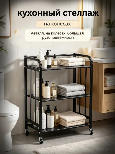 Этажерка стеллаж полка для ванной и кухни