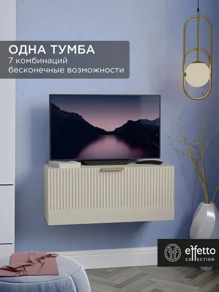 Effetto collection Тумба подвесная модульная универсальная 70см кашемир