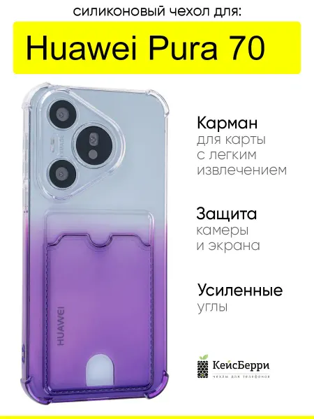 КейсБерри. Чехол для Huawei Pura 70, серия Gradient color