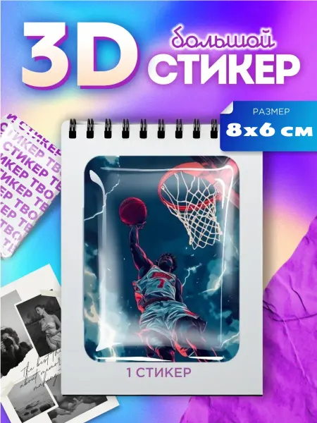 3d стикеры большие баскет баскетбол джордан