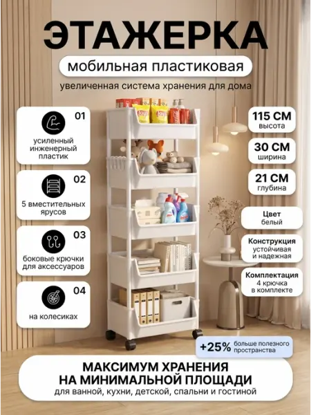 Этажерка пять ярусов для кухни и ванной