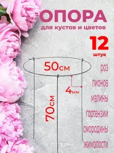 Кустодержатель оцинкованный круглый D50 см, высота 70 см для роз, пионов, смородины - 12 шт