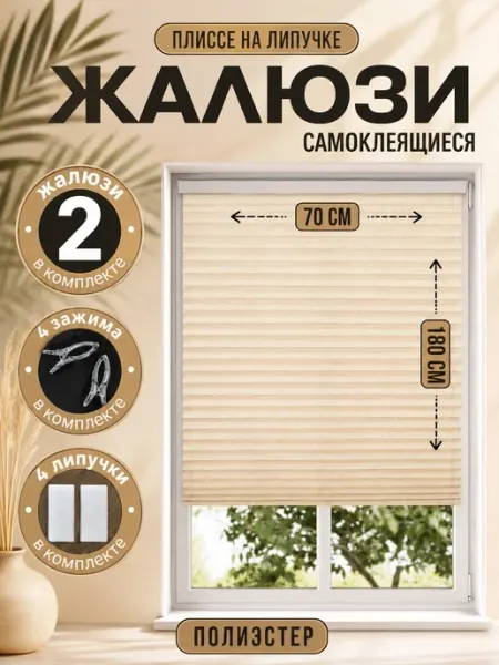 DecorLX Жалюзи плиссе самоклеящиеся без сверления 70 см 2 шт