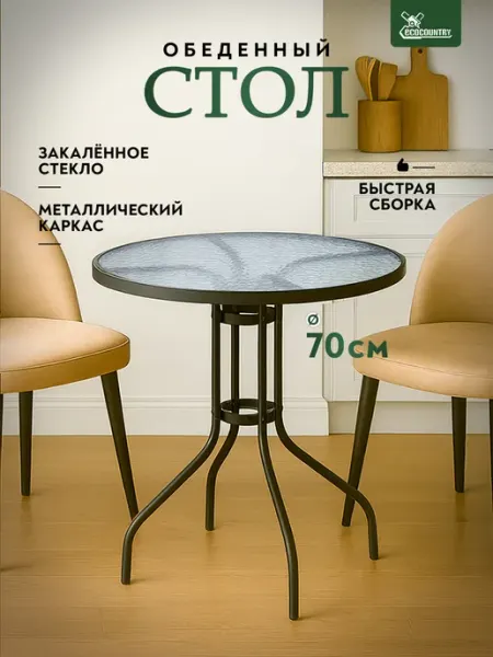 EcoCountry Стол садовый круглый 70 см для дачи и дома
