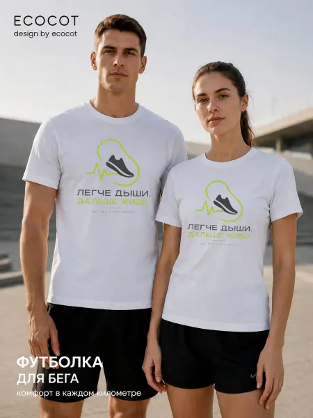 Ecocot Футболка для бега Легче дыши дальше живи