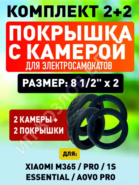 ELECTROMIRO Покрышка + камера на электросамоката Xiaomi, 2шт + 2шт