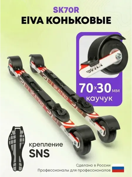ELVA Лыжероллеры коньковые SK70R, колеса 70 + крепление SNS