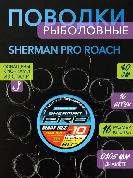 FLAGMAN Поводок для рыбалки Sherman Pro Roach Ready Rigs №16