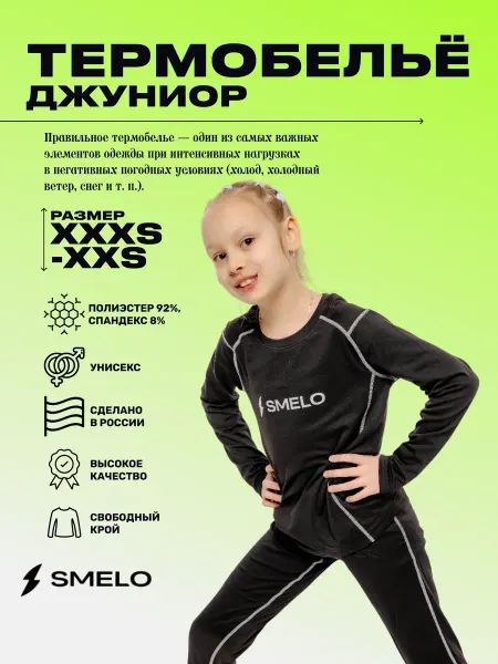 SMELO WATER GEAR Термобельё спортивное джуниор