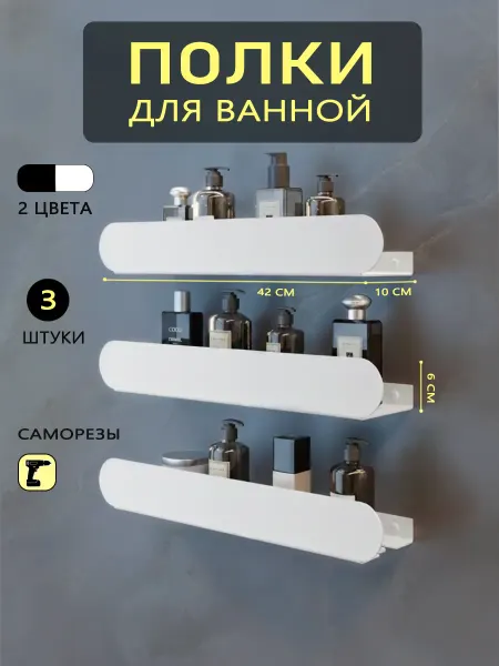 Полки для ванной металлические настенные нержавеющие 3 шт