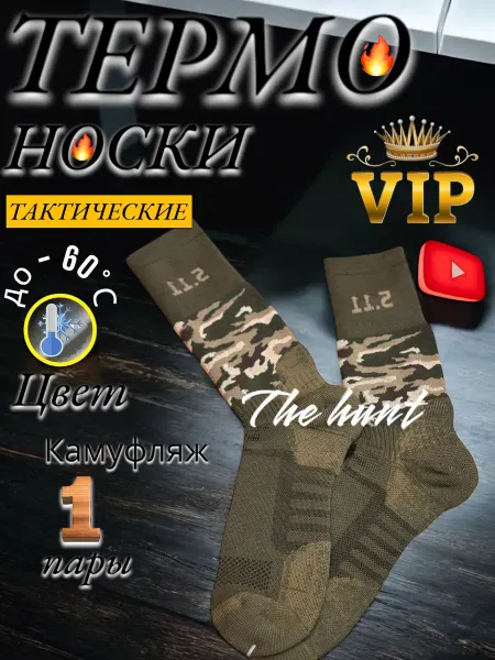 The hunt Термоноски тактические теплые камуфляж