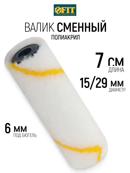 FIT FINCH INDUSTRIAL TOOLS FIT Валик малярный 70 мм сменный ролик для красок шпаклевки