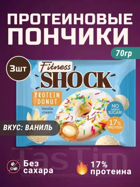 FitnesSHOCK Фитнес Шок протеиновые пончики без сахара ваниль 3шт x 70г