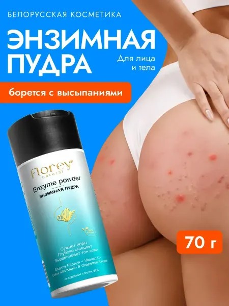FLOREY NATURAL Энзимная пилинг пудра для умывания лица и тела, 70 г