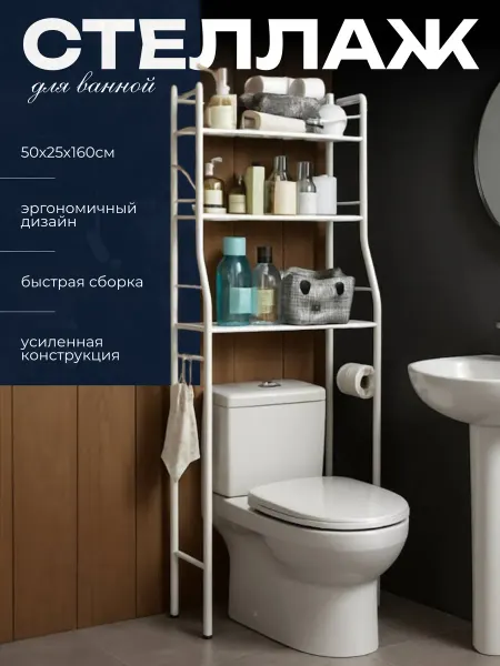Стеллаж металлический для ванной над унитазом
