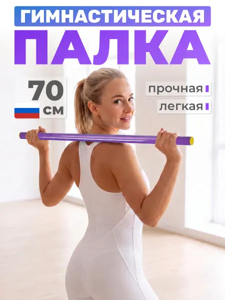 Mr. FOX Палка гимнастическая 70 см пластиковая ЛФК тренажер бодибар