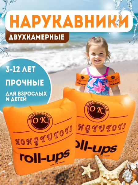 Нарукавники надувные детские для плавания Roll-ups