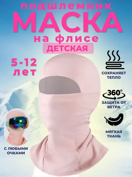 SolarSport Детский спортивный горнолыжный зимний подшлемник балаклава