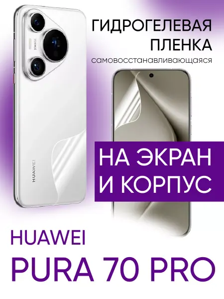 Gadget Planet Защитная пленка на телефон Huawei Pura 70 Pro