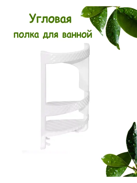 Милих Полка настенная угловая для ванной