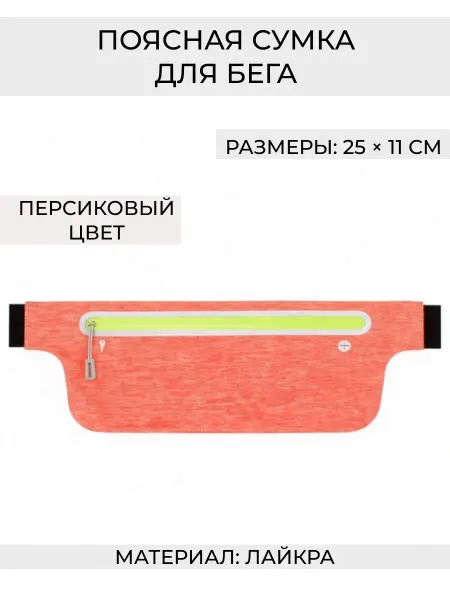 Wax-store Сумка поясная для бега с выходом для наушников, персиковый