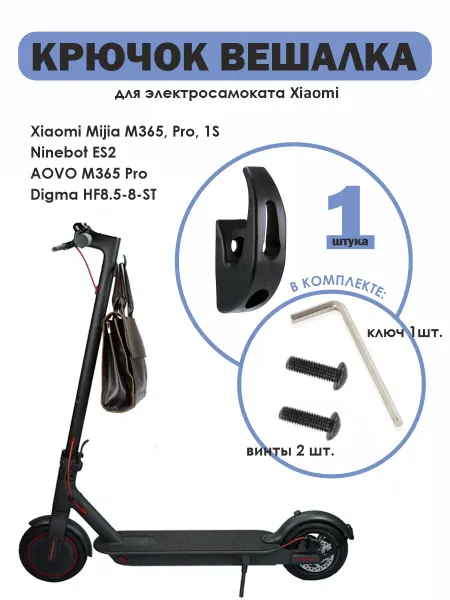 Крючок вешалка черный на электросамокат Xiaomi М365
