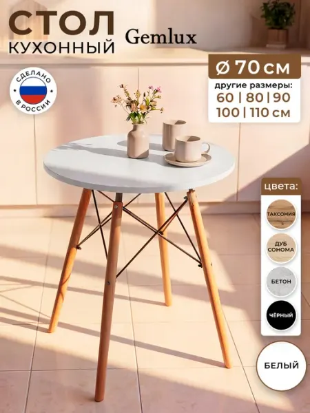 Gemlux Стол кухонный обеденный круглый для гостиной 70 см