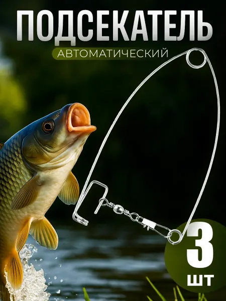 Рыболовные снасти Самоподсекатель автоматический. Подсекатель рыбы 3 шт