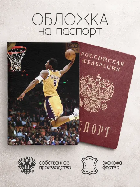 Обложка на паспорт Баскетбол у кольца