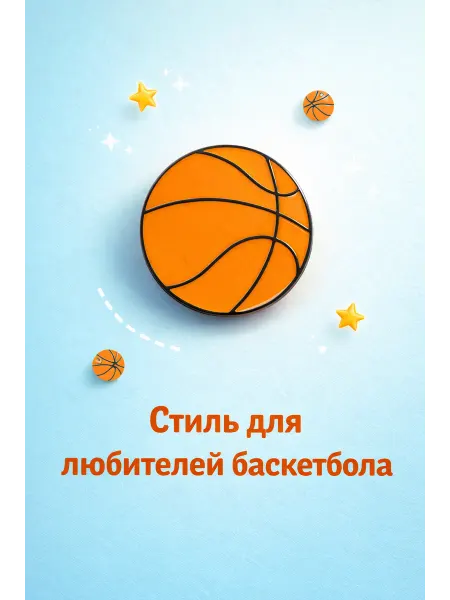 Южная торговая гильдия Брошь «Баскетбольный мяч»