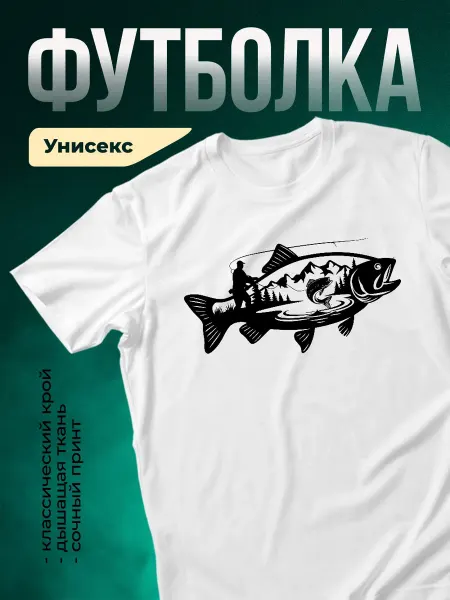 КлассныеШтучки Футболка белая мужская принт рыбак в большой рыбе подарок