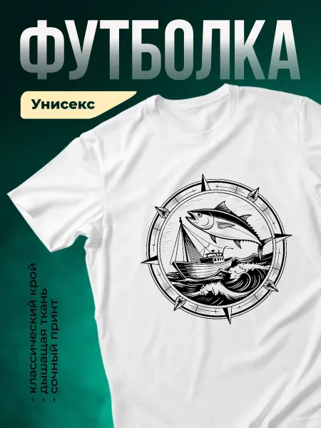 КлассныеШтучки Футболка белая рыбалка морской стиль винтаж подарок мужская