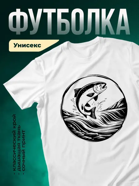 КлассныеШтучки Футболка белая принт рыба прыгает из воды рыбалка подарок