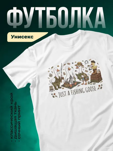 КлассныеШтучки Футболка белая гусь рыбак смешной принт подарок