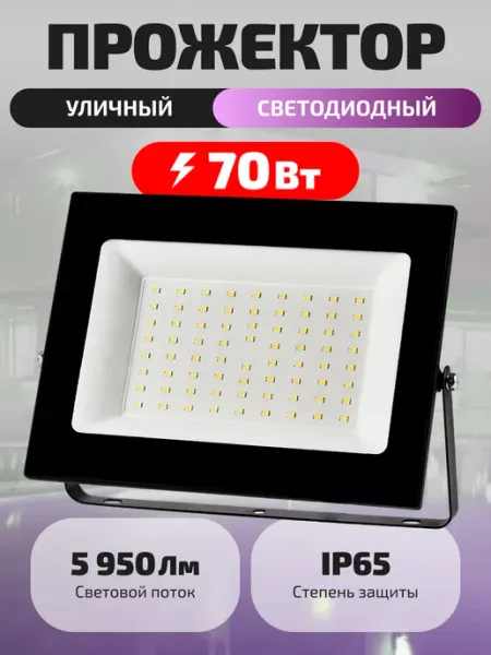 HITT Прожектор светодиодный уличный 70 Вт IP65 фонарь светильник