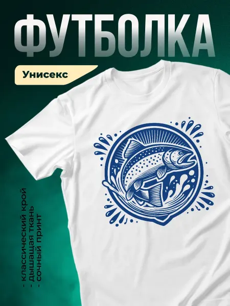 КлассныеШтучки Футболка белая рыбалка форель принт мужская подарок