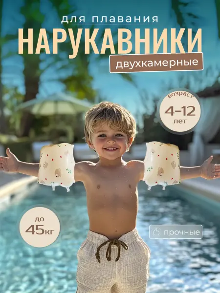 Ковальский А. Ю. Нарукавники для плавания надувные детские