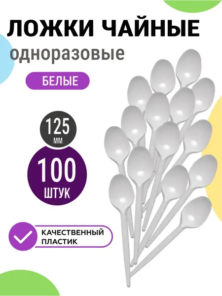 Пакком Ложки одноразовые чайные пластиковые