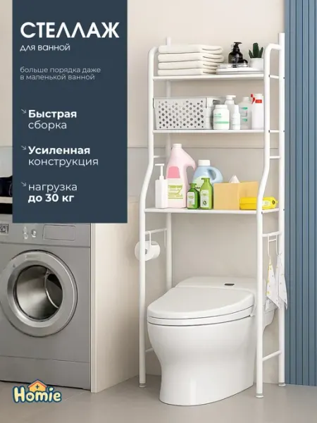Стеллаж для ванной над туалетом напольный