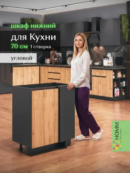 Homm для дома Кухонный гарнитур шкаф напольный угловой 70