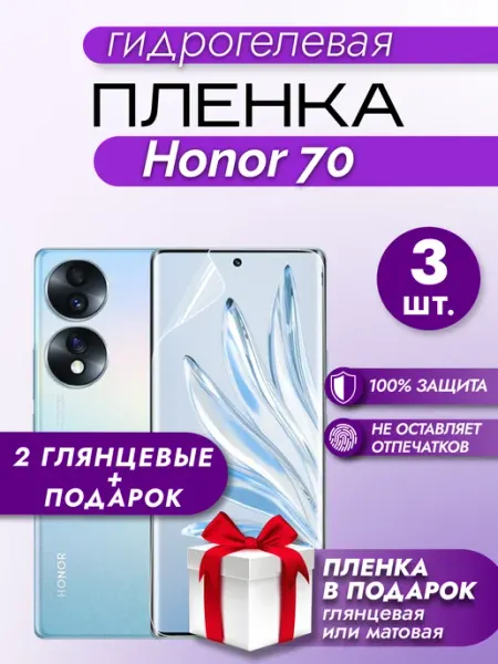 Макардак Защитная глянцевая гидрогелевая пленка на телефон HONOR 70