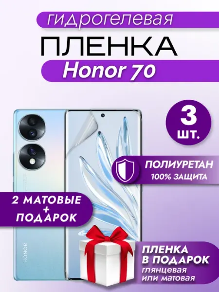 Макардак Защитная матовая гидрогелевая пленка на телефон HONOR 70