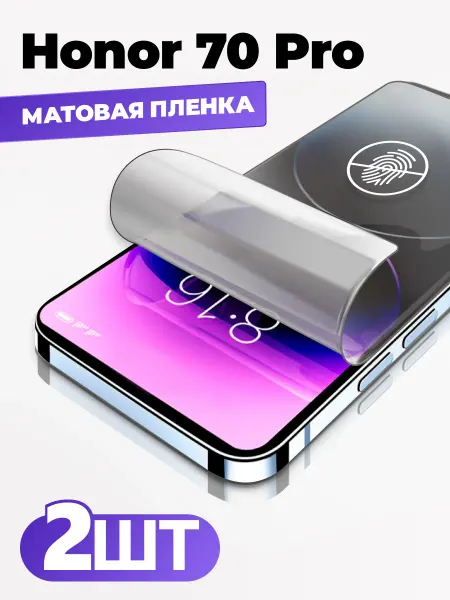 Yookie Honor 70 Pro матовая защитная пленка