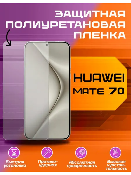 U-Armor Защитная пленка для Huawei MATE 70 матовая